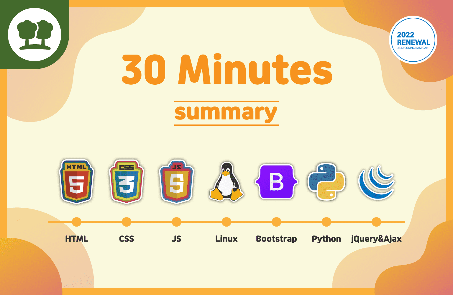 2022 30분 요약 강좌 시즌 1 : HTML, CSS, Linux, Bootstrap, Python, JS, jQuery&Ajax